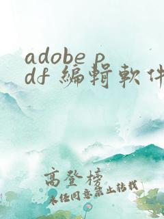 adobe pdf 编辑软件