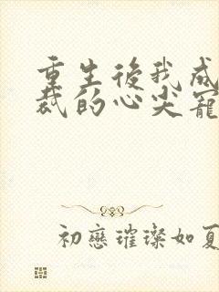 重生后我成了总裁的心尖宠