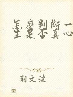 怎么判断一个女生是否真心喜欢你