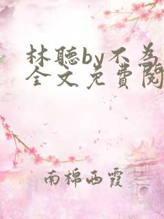 林听by不为知全文免费阅读笔趣阁
