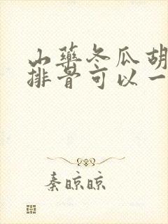 山药冬瓜胡萝卜排骨可以一起炖吗