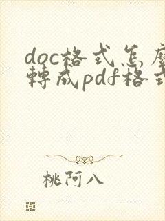 doc格式怎么转成pdf格式