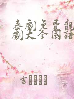 泰剧免费观看泰剧大全国语版