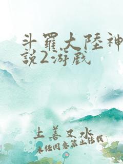 斗罗大陆神界传说2游戏