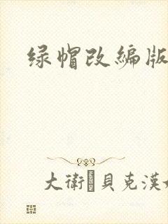 绿帽改编版小说