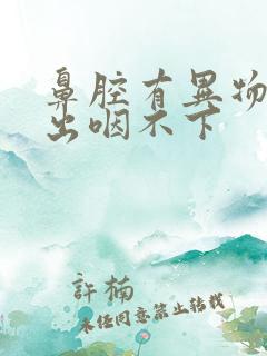 鼻腔有异物咳不出咽不下