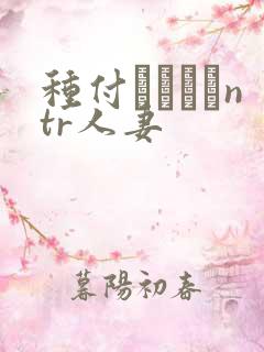 种付おじさんntr人妻