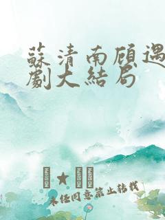 苏清南顾遇深短剧大结局