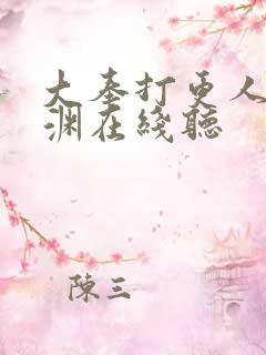 大奉打更人头陀渊在线听