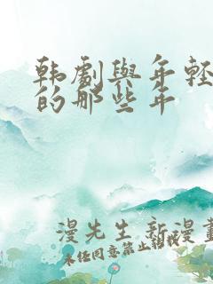 韩剧与年轻岳母的那些年