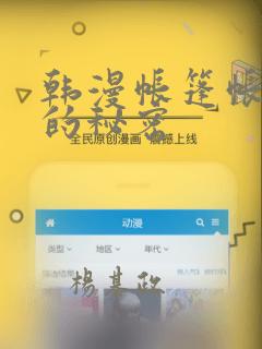 韩漫帐篷帐篷里的秘密