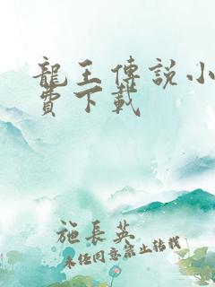 龙王传说小说免费下载
