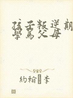 孩子叛逆期不上学骂父母