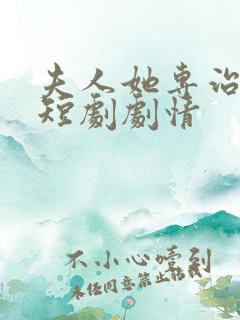 夫人她专治不服短剧剧情
