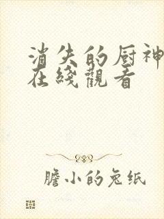 消失的厨神短剧在线观看