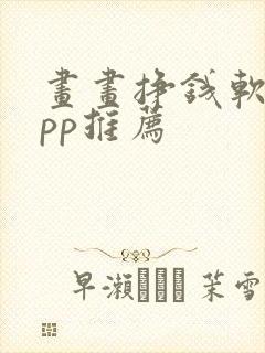 画画挣钱软件app推荐