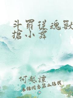 斗罗从魂兽开始抢小舞