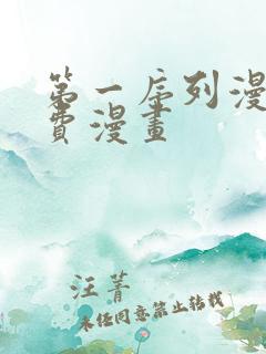 第一序列漫画免费漫画
