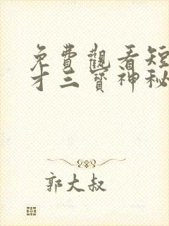 免费观看短剧天才三宝神秘爹地是大佬