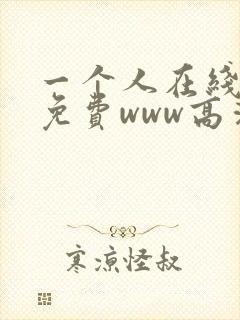 一个人在线观看免费www高清视频