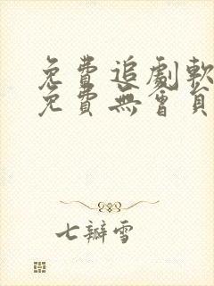 免费追剧软件全免费无会员