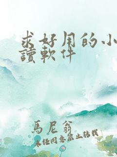 求好用的小说阅读软件