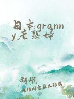 日本granny老熟妇