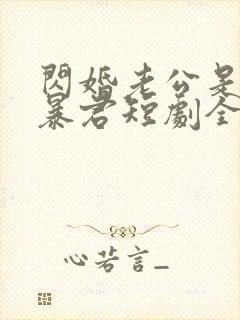 闪婚老公是温柔暴君短剧全集