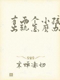 有两个小孩老公出轨怎么办