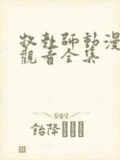 牧教师动漫在线观看全集