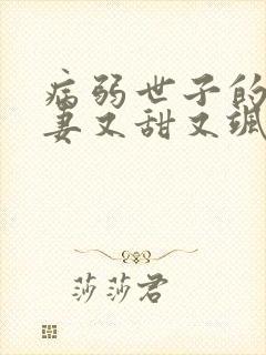 病弱世子的小福妻又甜又飒原著小说