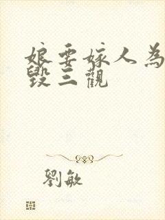 娘要嫁人为什么毁三观