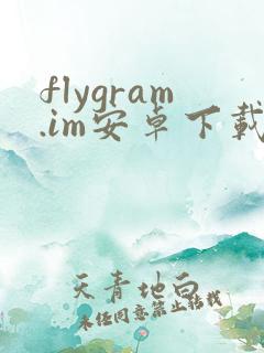 flygram.im安卓下载
