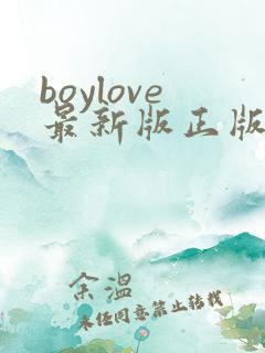 boylove最新版正版下载