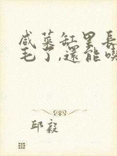 咸菜缸里长绿色毛了,还能吃吗