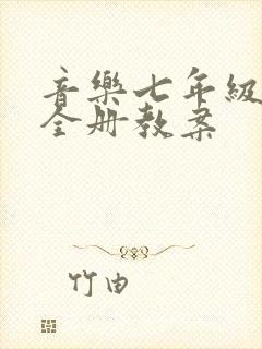 音乐七年级上册全册教案