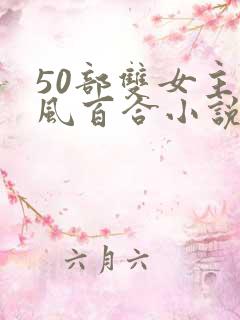 50部双女主古风百合小说