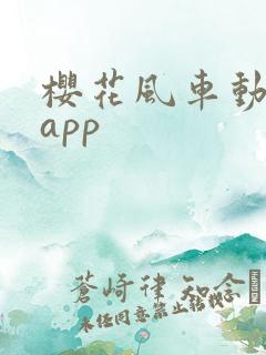 樱花风车动漫网app