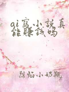 ai写小说真的能赚钱吗