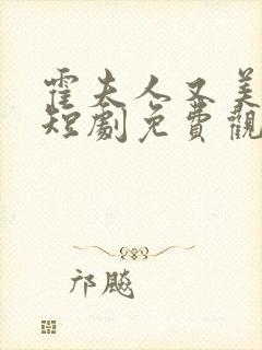 霍夫人又美又飒短剧免费观看