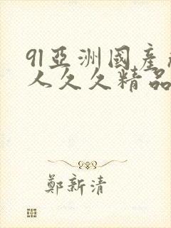 9l亚洲国产成人久久精品
