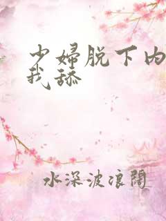 少妇脱下内裤让我舔