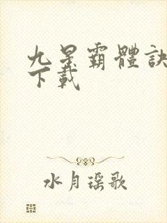 九星霸体诀全集下载