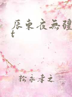 辰东夜无疆txt
