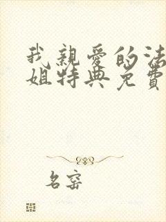 我亲爱的法医小姐特典免费观看