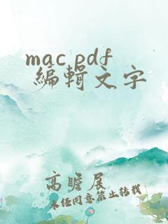 mac pdf 编辑文字