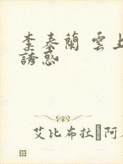 李泰兰 云上的诱惑