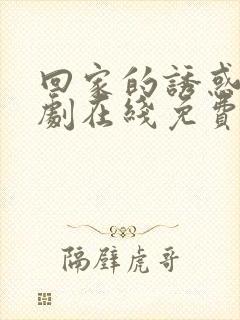 回家的诱惑电视剧在线免费收看全集