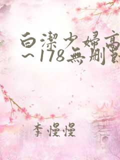 白洁少妇高义1～178无删节