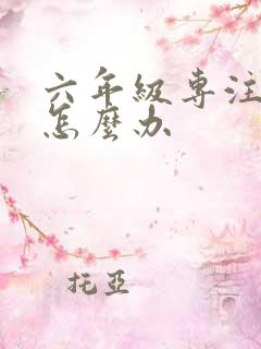 六年级专注力差怎么办